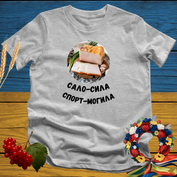 Сало-сила, спорт-могила T-Shirt
