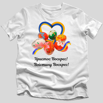 Христос Воскрес! Воістину Воскрес! T-Shirt
