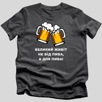 Великий Живіт Не Від Пива, А Для Пива (Big Belly Not From Beer, But For Beer T-Shirt)