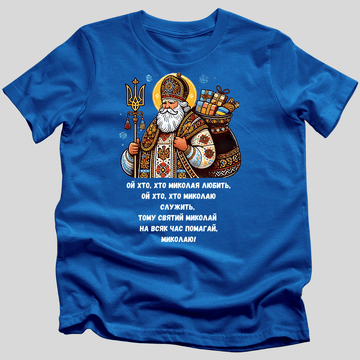 Святий Миколай (Saint Nicholas) T-Shirt