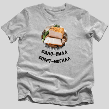 Сало-сила, спорт-могила T-Shirt