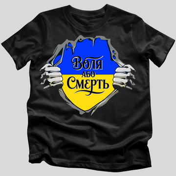 Воля або Смерть T-Shirt