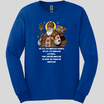 Святий Миколай (Saint Nicholas) Long Sleeve Tee