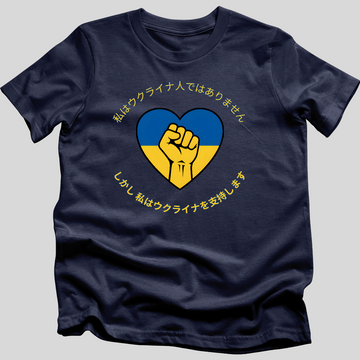 私はウクライナ人ではありませんが、ウクライナを支持しています。 T-Shirt