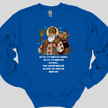 Святий Миколай (Saint Nicholas) Sweatshirt