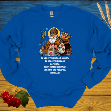 Святий Миколай (Saint Nicholas) Sweatshirt