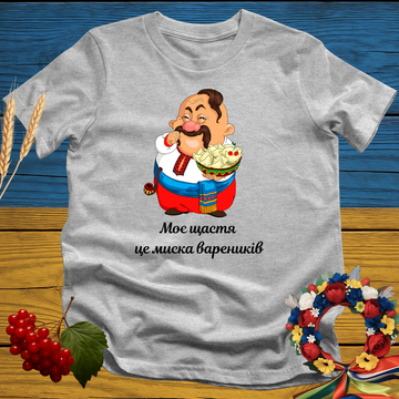 Моє щастя - це миска вареників T-Shirt