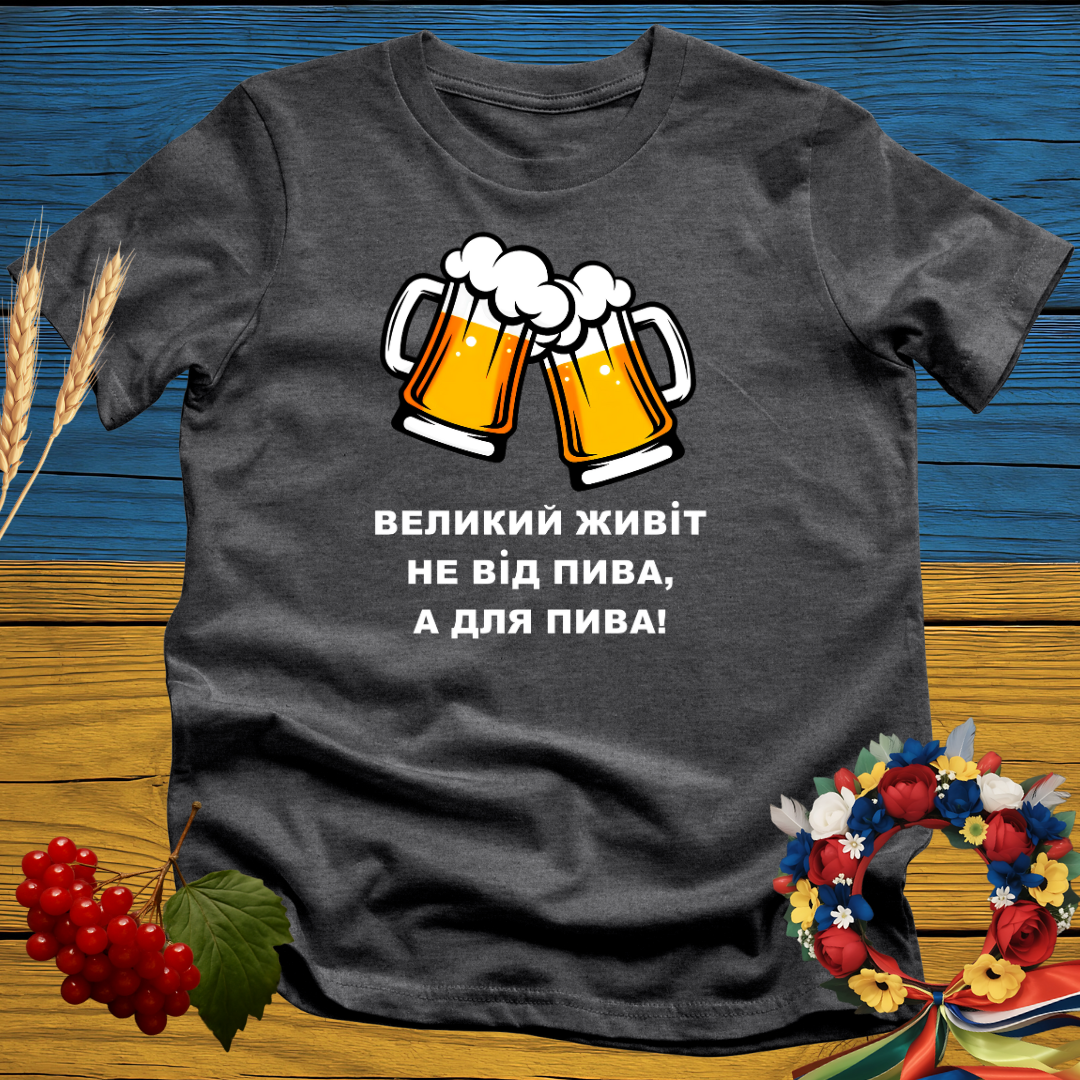 Великий Живіт Не Від Пива, А Для Пива (A Big Belly is not from beer, but for beer) T-Shirt