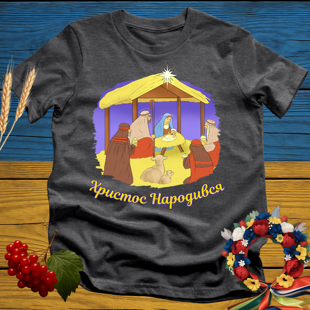 Христос Народився (Christ is Born) T-Shirt