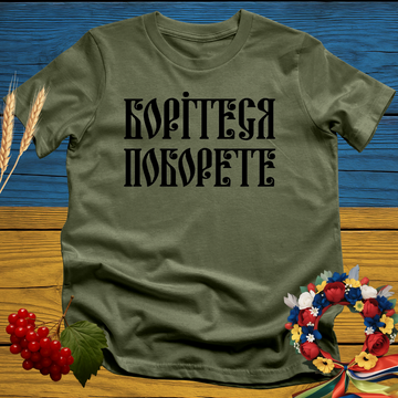 Борітеся, поборете (Fight and you will fight) T-Shirt