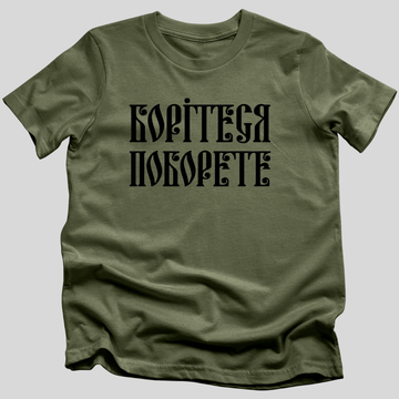 Борітеся, поборете (Fight, you'll win) T-Shirt